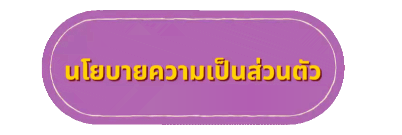 นโยบายความเป็นส่วนตัว somchok88 รู้จักการจัดการข้อมูลสิทธิผู้ใช้งาน